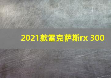 2021款雷克萨斯rx 300